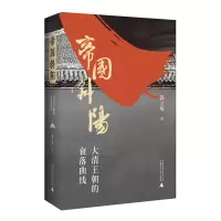 中国清代历史人物传记:帝国斜阳&middot;大清王朝的衰弱曲线(精装)郭立场9787559834430广西师范