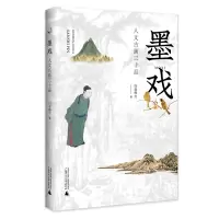 从前慢书系:墨戏&middot;人文古画三十品白音格力9787559833945广西师范大学