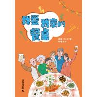 我爱我家的餐桌端端何少文9787559833136广西师范大学