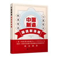 中国制造:国货新浪潮 (彩图版)(一财经商业数据中心与优居联合)大创意PITCHINA9787559832108广西