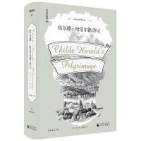 文学纪念碑:恰尔德&amp;middot;哈洛尔德游记 (精装)(英)拜伦9787559829047广西师范大学