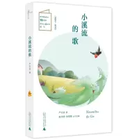 H儿童粮仓&middot;童话馆:小溪流的歌(彩图版)(新中国成立原创儿童文学献礼)闫文井9787559814