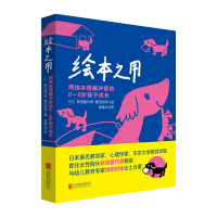 绘本之用:用绘本理解并帮助0-6岁孩子成长 (彩图版)(日)秋田喜代美 增田时枝9787559645265北京联合