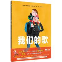 魔法象&middot;图画书王国:我们的歌(精装绘本)(巴西)吉列尔梅.卡斯滕9787559818645广西师范