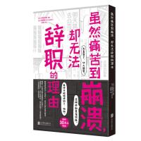 情绪自我控制:虽然痛苦到崩溃却无法辞职的理由(日)汐街可奈9787559647184北京联合