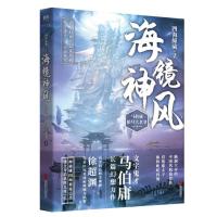 四海鲸骑.2:海镜神风马伯庸9787559641083北京联合