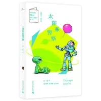 H儿童粮仓&middot;童话馆:太阳系警察(彩图版)(新中国成立原创儿童文学献礼)彭懿97875598156