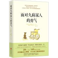 面对久病家人的勇气 (美国临床心理学家、TED医学频道演说家 缓解你身为照护者的身心压力 )(美)巴里&amp;midd