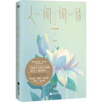 一代国学大师王国维作品:人间词话 (梁启超、胡适、徐志摩、傅雷、朱光潜倾心推崇)(清)王国维978755944429