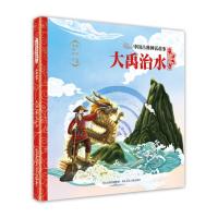 中国古典神话故事：大禹治水（绘本）贾彬9787559534743河北少年儿童