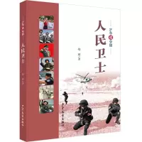 少年读中国:人民卫士郑蔚9787558909863少年儿童