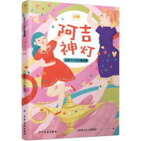 王冠书系·故事大王精选童话卷:阿吉神灯《故事大王》编辑部9787558909733少年儿童