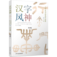 汉字风神:小学生书法美育启蒙·人文篇耿泽峰9787558910081少年儿童