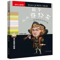 小巨人系列:做个小小哥伦布.航海探险改变历史施鹤群9787558909986少年儿童
