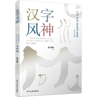 汉字风神:小学生书法美育启蒙·自然篇耿泽峰9787558910098少年儿童