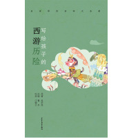 名家带你读四大名著:写给孩子的西游历险原著 吴承恩 改编 鲁兵9787558909061少年儿童