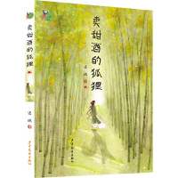 小巨人原创:卖甜酒的狐狸连城9787558907821少年儿童