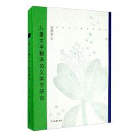 新世纪儿童文学新论:儿童文学翻译的文体学研究徐德荣9787558907227少年儿童