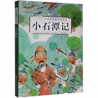 中国古典美文美绘本·有声伴读:小石潭记 (精装绘本)(唐)柳宗元9787558548475北方妇女儿童