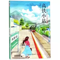 改革开放四十周年献礼丛书之少年爱中国:高铁小站王麟9787558530883北方妇女儿童