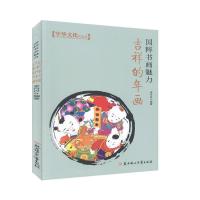 L中华文化风采录·国粹书画魅力:吉祥的年画李丹丹9787558509407北方妇女儿童