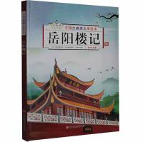 中国古典美文美绘本·有声伴读：岳阳楼记 （精装绘本）（宋）范仲淹9787558548468北方妇女儿童