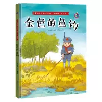 爱国主义教育系列二季:金色的鱼钩 (精装美绘版)林晓慧9787558547430北方妇女儿童