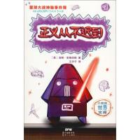 小屁孩世界文库·星球大战神秘事件簿：4.正义从不迟到 （中英双语）（美）汤姆·安格伯格9787558319334新世