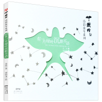 中国绘·诗韵童年系列:有一片绿叶沉默不语(精装)金波9787558308345新世纪