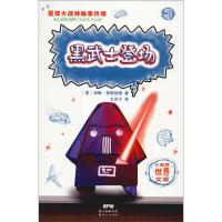 小屁孩世界文库·星球大战神秘事件簿:3.黑武士登场 (中英双语)(美)汤姆·安格伯格9787558319327新世纪