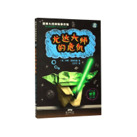 小屁孩世界文库·星球大战神秘事件簿：2.尤达大师的危机 （中英双语）（美）汤姆·安格伯格9787558319310新
