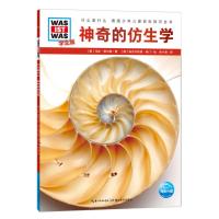 什么是什么·德国少年儿童百科知识全书:神奇的仿生学马廷 策尔西9787556429240湖北教育