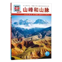 什么是什么·德国少年儿童百科知识全书:山峰和山脉汉克·胡珀9787556429011湖北教育