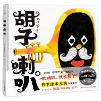 绘本花园:胡子喇叭 3岁精装绘本 3-6岁 儿童创造力互动绘本
