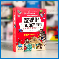 数理化全都难不倒我漫画儿童科学思维启蒙大百科:全10册 小学生课外书