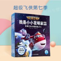 超级飞侠7超级飞侠第七季 我是小小发明家拼音故事第七季全8本 大字注音 超级飞侠绘本 央视热播动画片