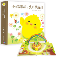 小鸡球球,生日快乐立体书 小鸡球球绘本 立体玩具书 宝贝生日礼物 宝宝生日快乐 正版图书 0-3岁幼儿绘本