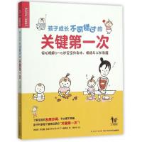 [出版社直发]孩子成长不可错过的关键第一次 育儿书籍