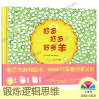 [出版社直发]好多好多好多的羊 野花遥 精装硬壳专注力游戏绘本0-2-3岁宝宝睡前故事书亲子共读幼儿园数字早教启蒙图画