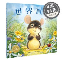 正版 海豚绘本花园 世界真好 平装经典绘本 0-3-6-9周岁正版幼儿园故事书宝宝睡前故事书图画书 大豆油墨 幼儿园宝