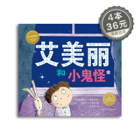 艾美丽和小鬼怪 平装海豚绘本花园儿童故事书幼儿阅读幼儿园宝宝经典启蒙0-2-3-4-6岁婴儿早教小学一二三年级简装批发