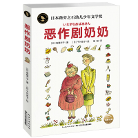恶作剧奶奶高楼方子著知更鸟国际大奖小说儿童文学成功励志6-9-12岁小学生课外阅读书藉青少年读物故事书儿童校园小说成长
