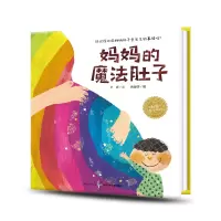 【崔玉涛】妈妈的魔法肚子 精装硬壳海豚绘本花园二胎育儿百科儿童3-4-6-8岁睡前阅读故事书幼儿园小中大班小学一年级幼