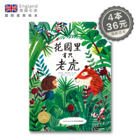 花园里有只老虎 平装海豚绘本花园儿童故事书国外获奖幼儿阅读幼儿园宝宝经典启蒙0-2-3-4-6岁婴儿早教小学一二三年级