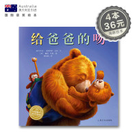 给爸爸的吻 平装海豚绘本花园儿童故事书国外获奖幼儿阅读幼儿园宝宝经典启蒙0-2-3-4-6岁婴儿早教小学一二三年级简装