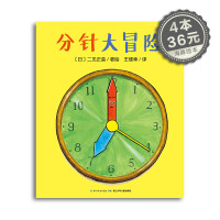 分针大冒险 平装海豚绘本花园儿童故事书幼儿阅读幼儿园宝宝经典启蒙0-2-3-4-6岁婴儿早教小学一二三年级简装批发