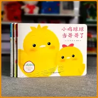 [点读版]小鸡球球成长绘本系列3册小鸡球球当哥哥了生日快乐下雪天和宝宝一起玩的洞洞书儿童0-1-2岁幼儿园小班图画立体