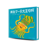 我救了一只大王乌贼 精装硬壳海豚绘本花园国际获奖经典儿童3-4-6-8岁睡前阅读故事书幼儿园小中大班小学一年级幼儿读物