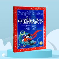 中国古代神话故事小学生注音人教版一二四年级上册课外书6-7-8-9岁中国儿童共享的经典丛书女娲补天大禹治水精卫填海后羿