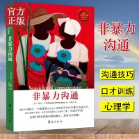 非暴力沟通 正版 马歇尔著 冷暴力家庭情感暴力书婚姻心理学书籍人际沟通处世演讲与口才书籍 说话销售技巧书籍语言社交心理